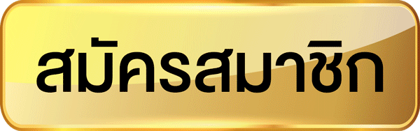 สมัครสมาชิก